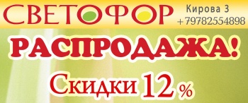 Бизнес новости: Скидки 12% в «Светофор»