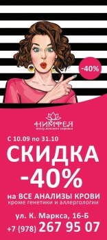 - 40% НА ВСЕ АНАЛИЗЫ КРОВИ