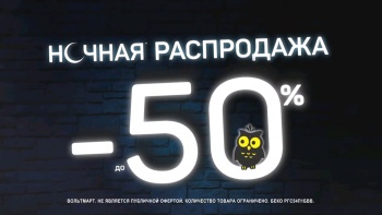 Ночная распродажа в магазине «Вольтмарт»!