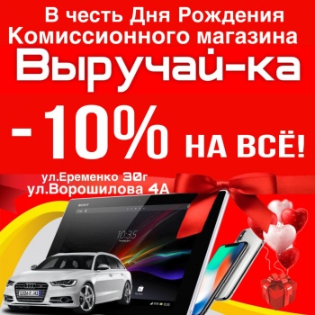 В честь Дня Рождения магазина «Выручай-ка»  - 10% на все