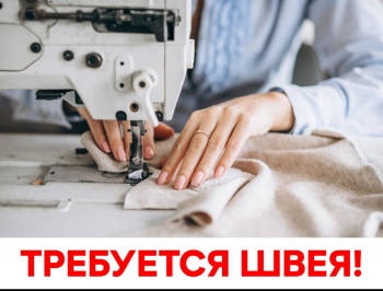 В швейный цех требуются швеи