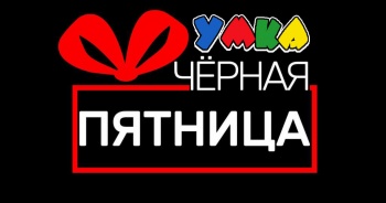 ЧЁРНАЯ ПЯТНИЦА в Умке