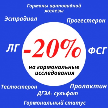 АНАЛИЗЫ НА ГОРМОНЫ СО СКИДКОЙ - 20%