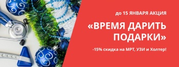 Дарим новогодние СКИДКИ на УЗИ, МРТ, Холтер! - 15% на диагностику, только до 15 января!