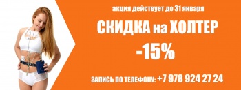 Бизнес новости: В «МРТ Керчь» скидка — 15% на Холтер ЭКГ!