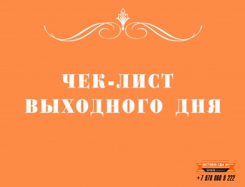 Бизнес новости: Чек-лист выходного дня!
