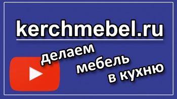 Недешевая мебель. Видеообзор проекта мебели на заказ в кухню kerchmebel.ru