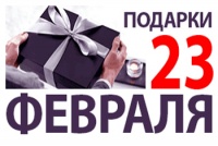 Что подарить мужчине на 23 февраля?