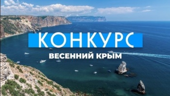 Новости » Общество: Минкурортов Крыма запустили конкурс о путешествиях по Крыму