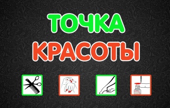 Бизнес новости: Студия «Точка красоты» - переехала!
