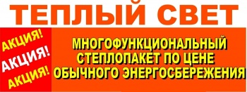 Бизнес новости: Акция «Зимой Утепляемся  -  Летом Защищаемся!*