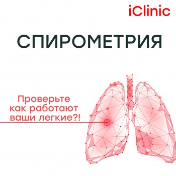 Бизнес новости: Пройди СПИРОМЕТРИЮ и оцени свои лёгкие в медицинском центре "АйКлиник"