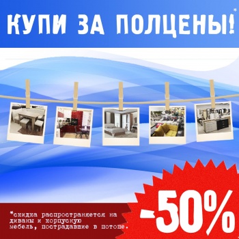 Новости » Бизнес новости: Внимание! СКИДКА -50% на диваны и корпусную мебель, пострадавшие в потопе!