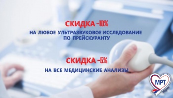 Бизнес новости: У нас все УЗИ со скидкой -10%!