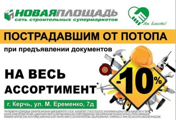 Бизнес новости: «Новая площадь» предоставляет скидку пострадавшим от потопа в Керчи