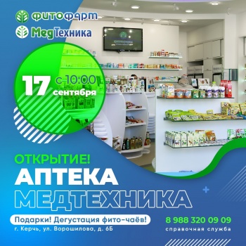 ОТКРЫТИЕ АПТЕКИ и МЕДТЕХНИКИ в Керчи!