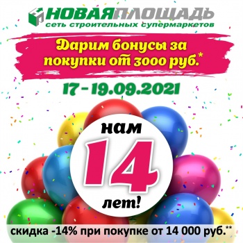 День Рождения Новой Площади — нам 14 лет!