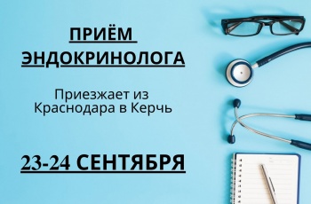 Бизнес новости: ПРИЁМ КРАСНОДАРСКОГО ЭНДОКРИНОЛОГА В КЕРЧИ