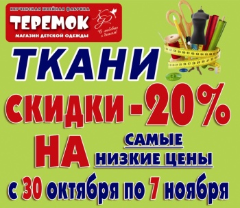 Скидки на ВСЕ ткани в магазине «ТЕРЕМОК»