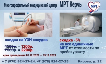 Зимние СКИДКИ в «МРТ Керчь»