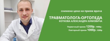 Опытный травматолог-ортопед Котков Александр Кимович!   