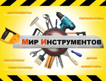 Внимание! Attention! Achtung! Магазин «Мир инструмента» проводит новогоднюю Акцию!