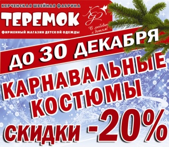 Бизнес новости: Новогодние костюмы и нарядные платья  с Большими Скидками!!!