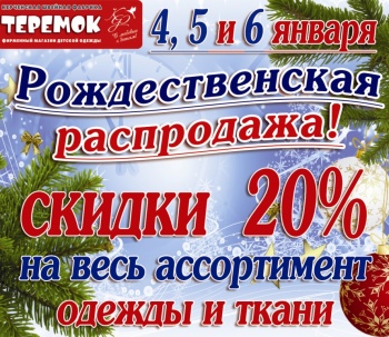 Бизнес новости: Рождественская Распродажа с 4 по 6 января !!!