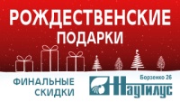 Бизнес новости: Рождественские подарки в магазине «Наутилус»