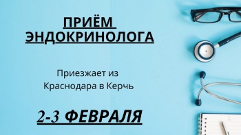 Бизнес новости: ПРИЁМ КРАСНОДАРСКОГО ЭНДОКРИНОЛОГА В КЕРЧИ