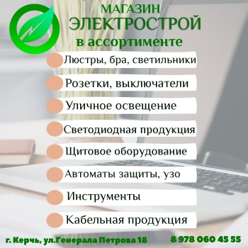 Огромный ассортимент электрооборудования в Керчи в магазине «Электрострой»