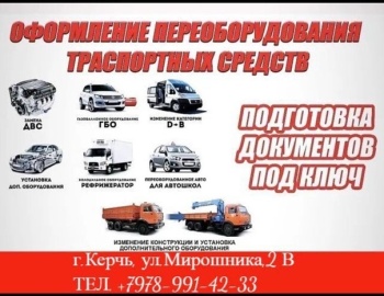 Бизнес новости: Переоборудование автомобилей в Керчи по низким ценам!!!