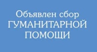 Новости » Общество: В Керчи собирают гуманитарную помощь для жителей «ДНР» и «ЛНР»