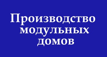 Производство модульных и каркасных домов в Керчи и Ленинском районе