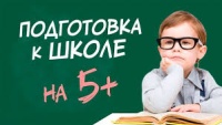 Готовимся к школе – учимся с удовольствием!