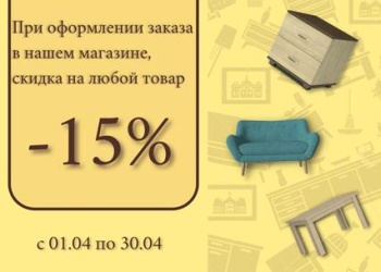 Бизнес новости: АКЦИЯ от салона-магазина «Первый гипермаркет мебели» в г.Керчь