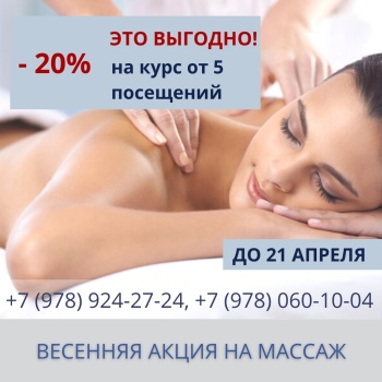 Бизнес новости: Весенняя акция на массаж! -20% на курс 5 сеансов и более