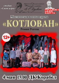 «КОТЛОВАН» 12+