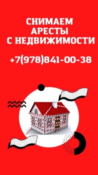 Бизнес новости: Снимаем любые аресты (обременения) с недвижимости!