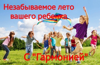 Лето Вашего ребенка будет незабываемым!