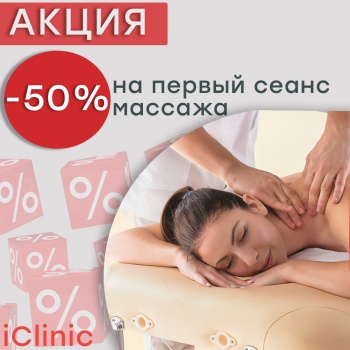 Акция! Массаж со скидкой 50% в медицинском центре Айклиник