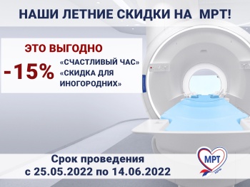 Бизнес новости: Летнее СНИЖЕНИЕ ЦЕН на МРТ в медицинском центре «МРТ Керчь»!