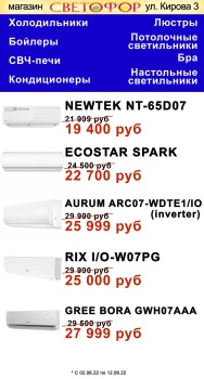Огромный выбор кондиционеров, холодильников и бойлеров в магазине «СВЕТОФОР»