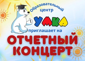 Праздничный концерт от «Умка»