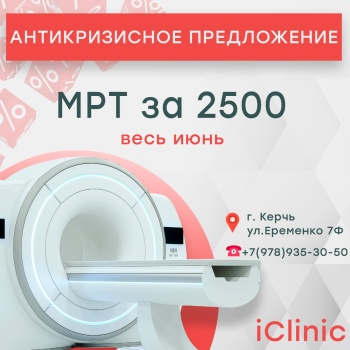 Выгодное предложение! Акция: МРТ за 2500 рублей в Айклиник!