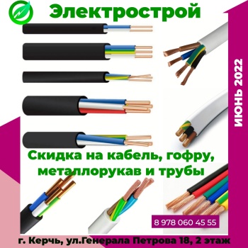 Кабель, гофра, металлорукав со скидкой только в июне в магазине «Электрострой»!