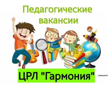 Вакансии центра развития личности «Гармония»