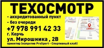 Бизнес новости: Официальный ТЕХОСМОТР в Керчи!