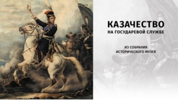 Новости » Общество: В Керчи откроется выставка «Казачество на государевой службе»