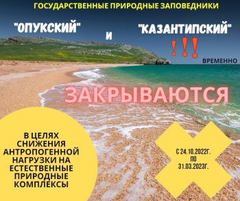 Новости » Общество: Заповедники «Опукский» и «Казантипский» закроют для посещения до весны